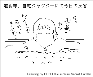 #03 道明寺、ジャグジーにて今日の反省