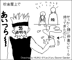 #05 仲直りビールの行く末