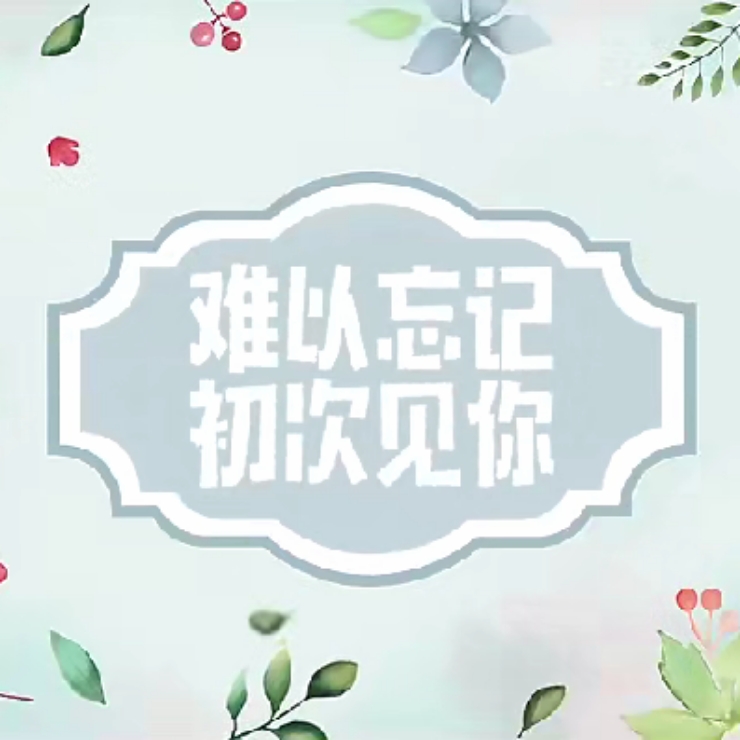 流星花園2018 第1章