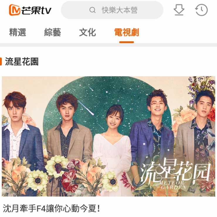 流星花園2018 芒果TV